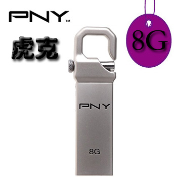 必恩威（PNY）虎克盘 8G (香槟色) 高品质钢材打造