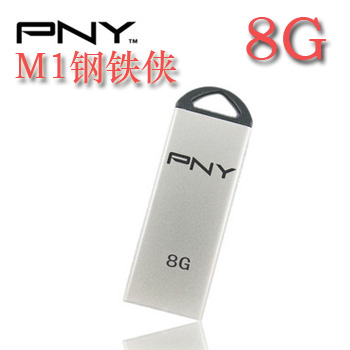 必恩威（PNY）M1 U盘 8G金属外壳，防水、防尘、防重压！