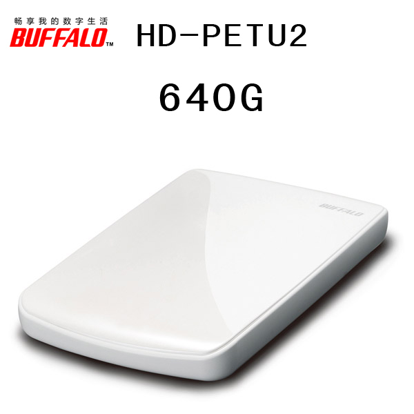 巴比禄Buffalo FET 640G高速可加密原装移动硬盘 多种时尚颜色